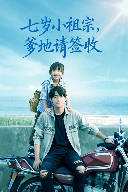 七歲小祖宗爹地請簽收