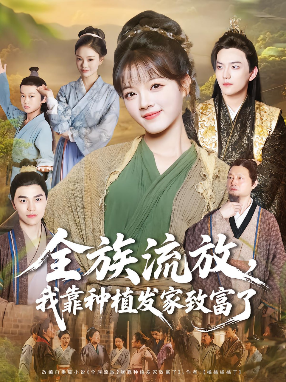 全族流放,我靠種植發(fā)家致富了