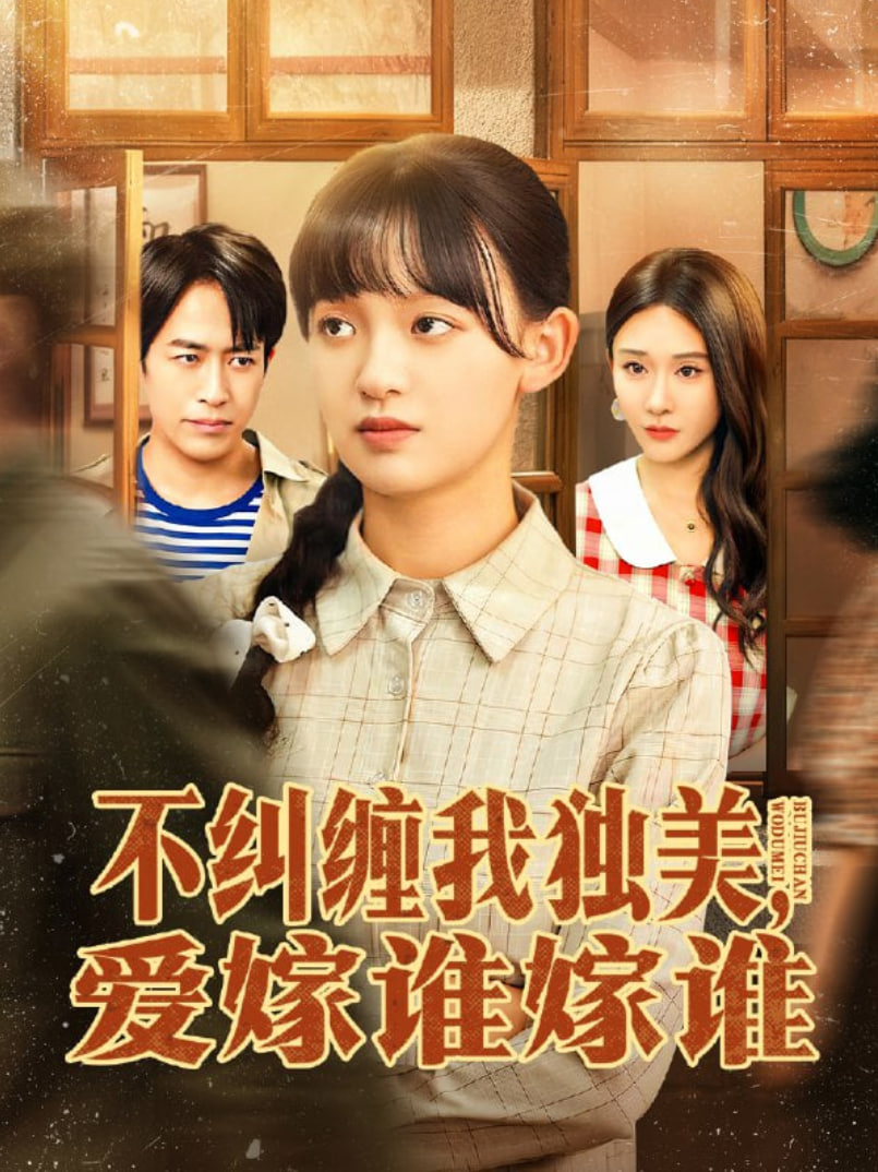 不糾纏我獨美,愛嫁誰嫁誰