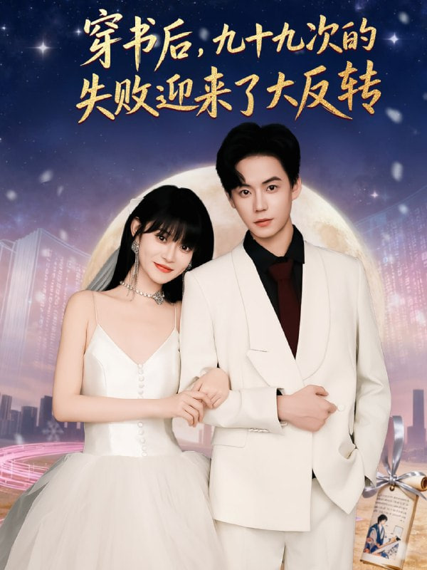 穿書后九十九次的失敗迎來了大反轉(zhuǎn)
