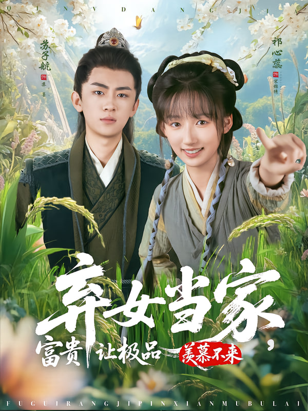 棄女當家,富貴讓極品羨慕不來