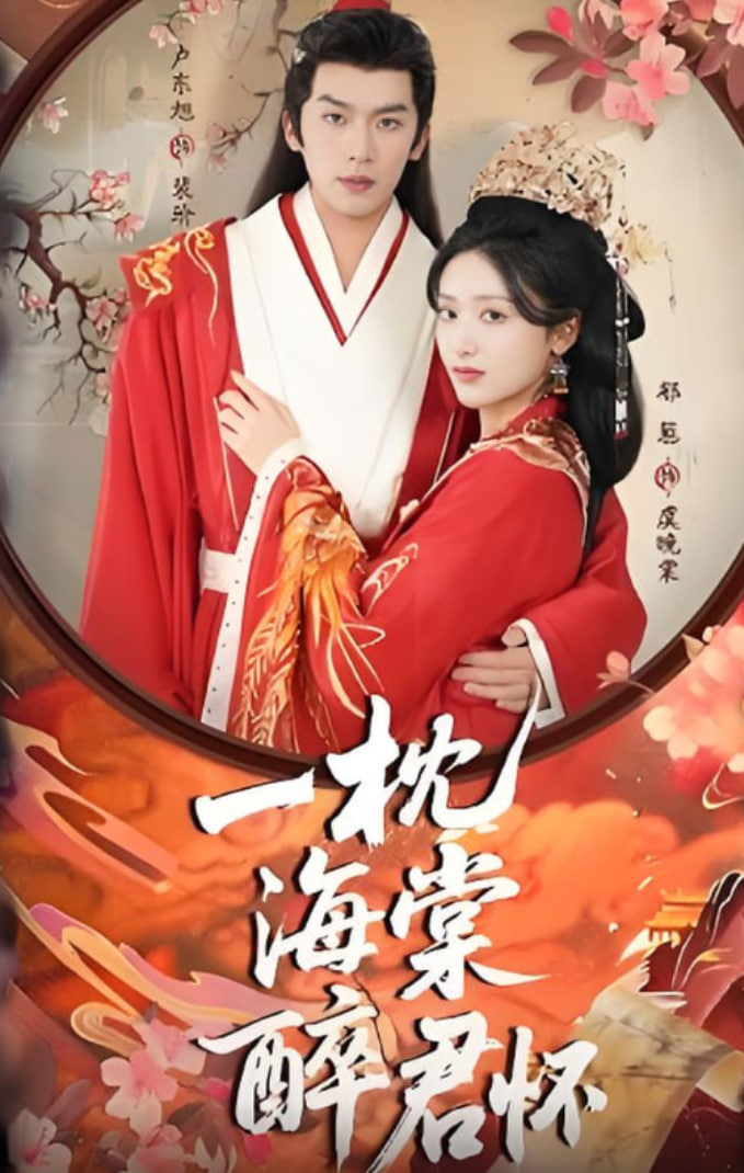 一枕海棠醉君懷