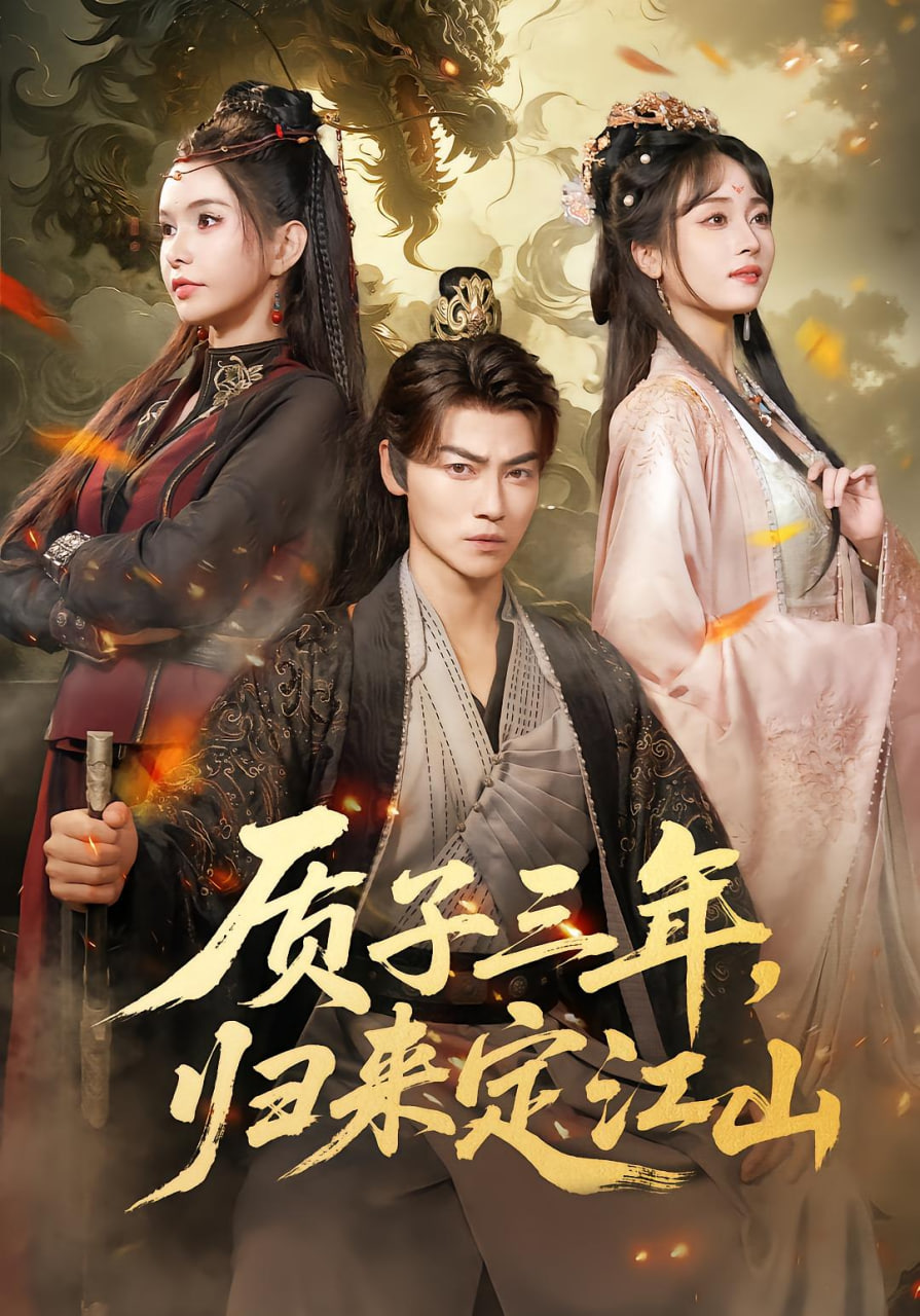 質(zhì)子三年,歸來定江山