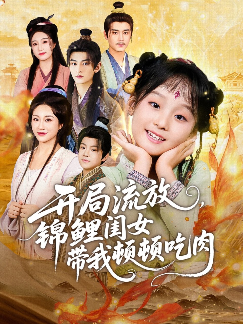 開(kāi)局流放,錦鯉閨女帶我頓頓吃肉