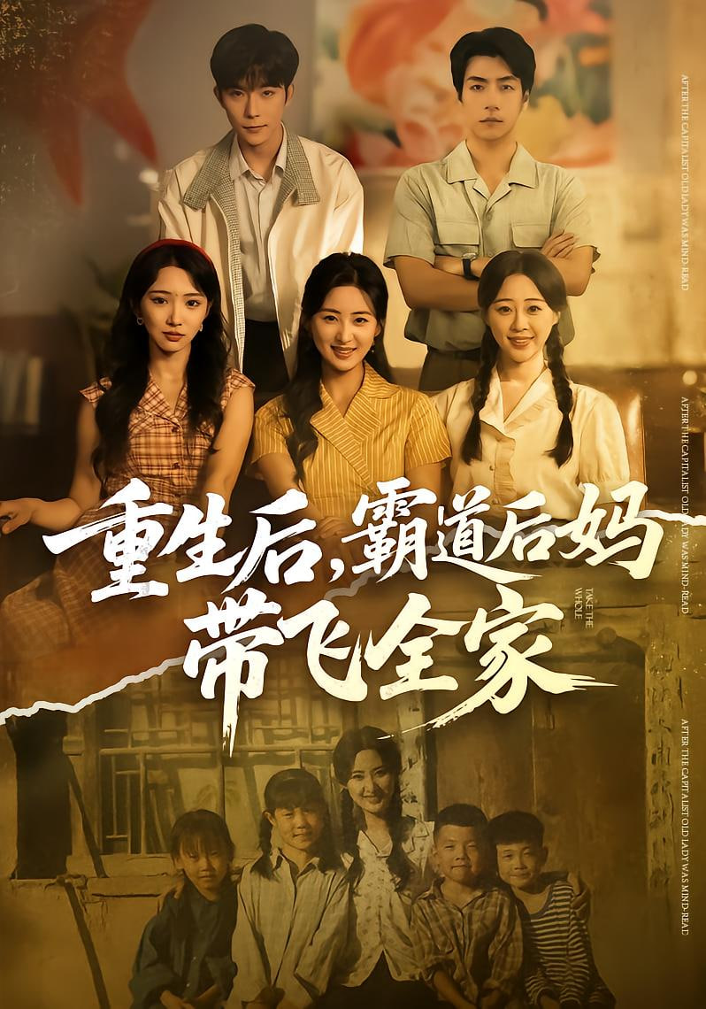 重生后,霸道后媽帶飛全家