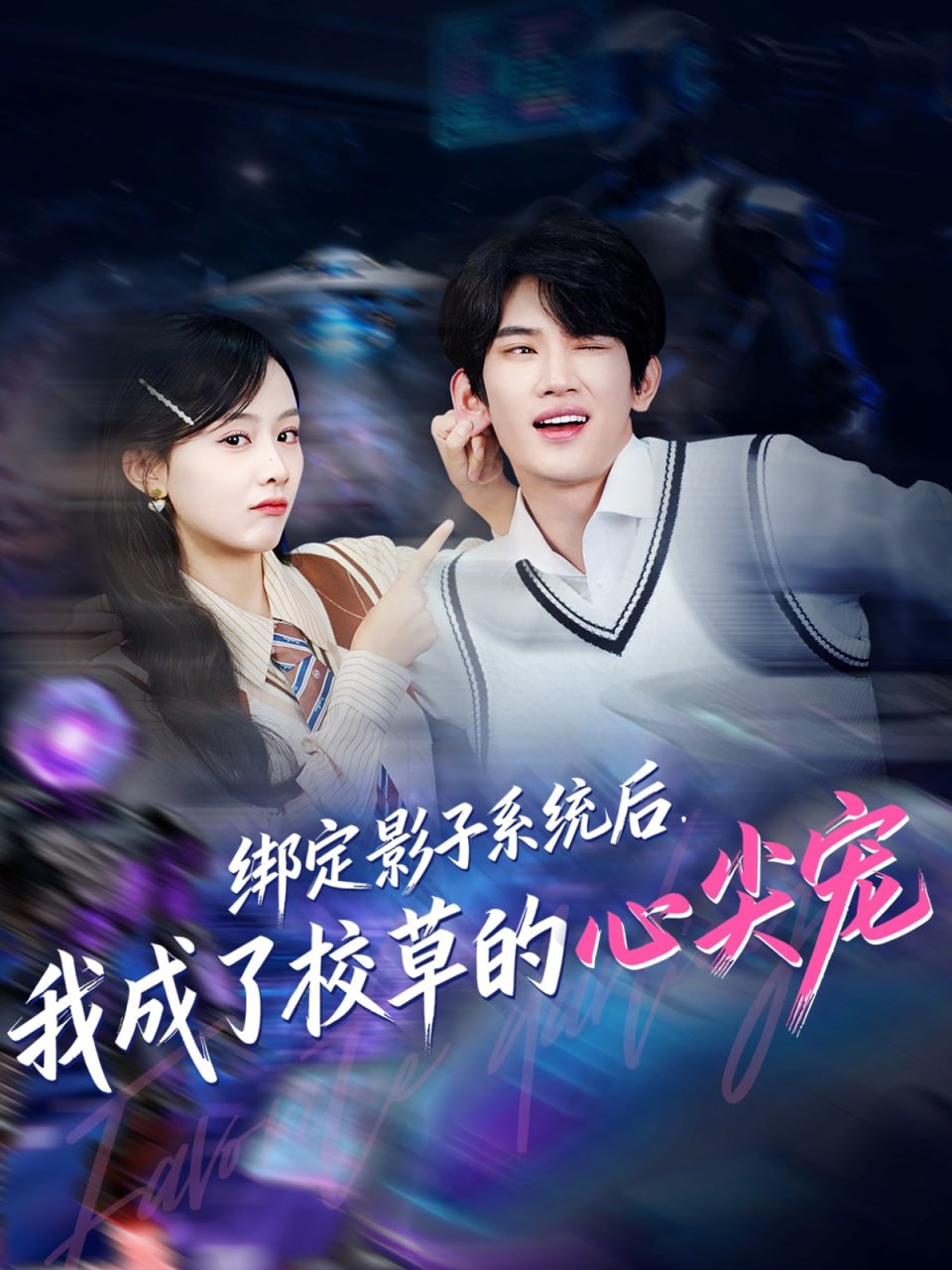 綁定影子系統(tǒng)后,我成了校草的心尖寵