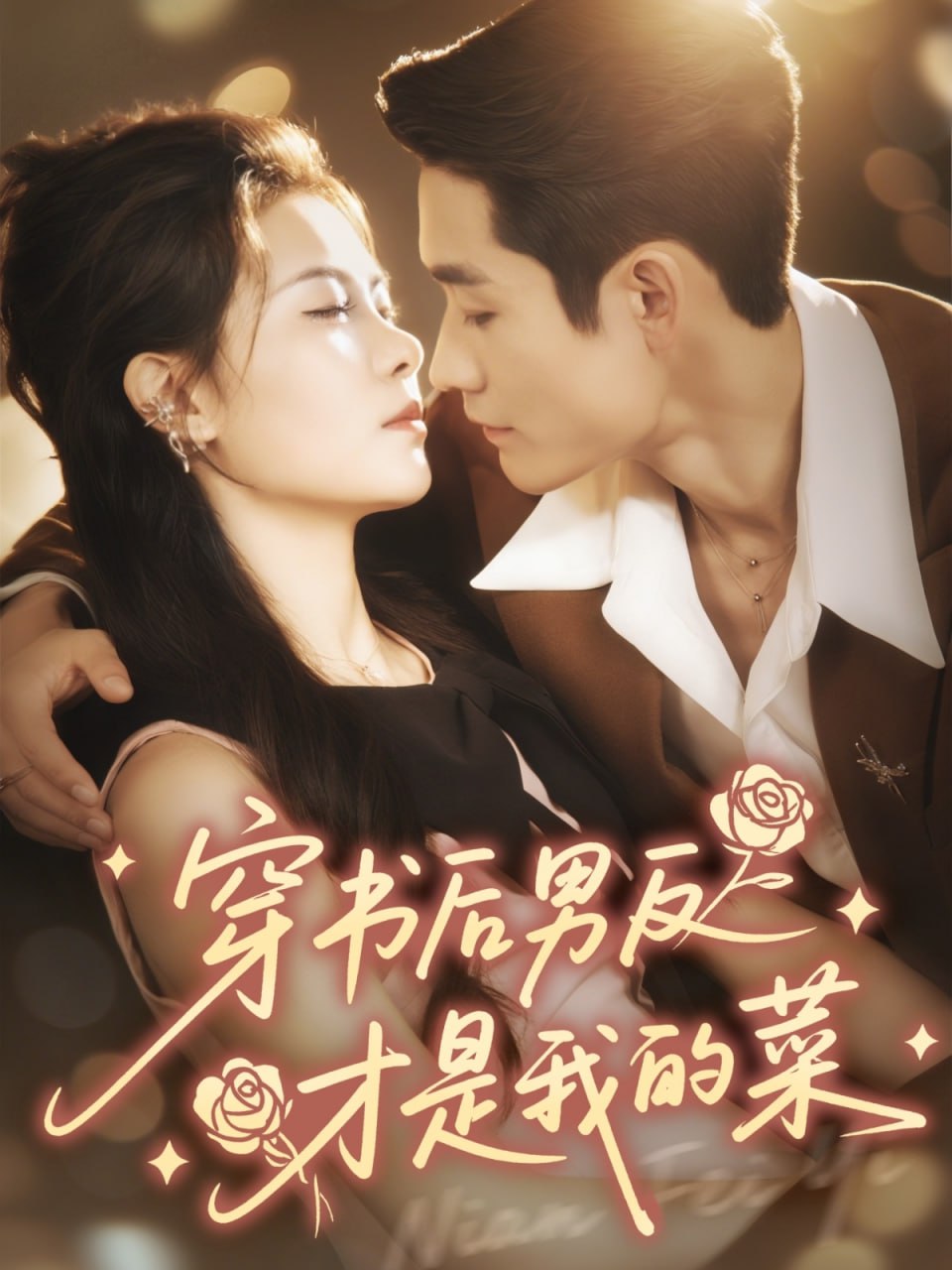 穿書(shū)后男反才是我的菜