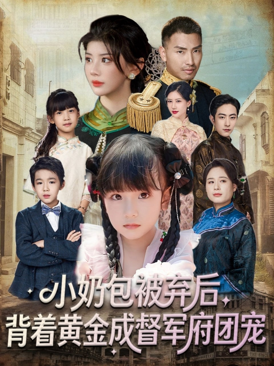 小奶包被棄后,背著黃金成督軍府團(tuán)寵