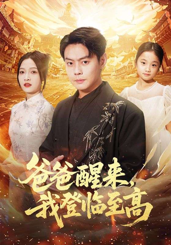 爸爸醒來(lái),我登臨至高