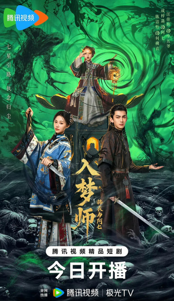 入夢師之拂衣與阿七