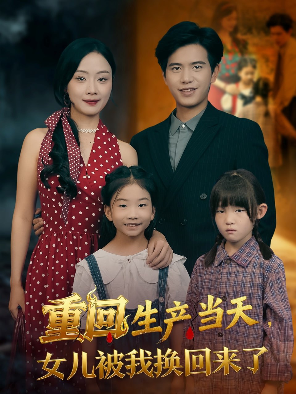 重回生產(chǎn)當(dāng)天女兒被我換回來了