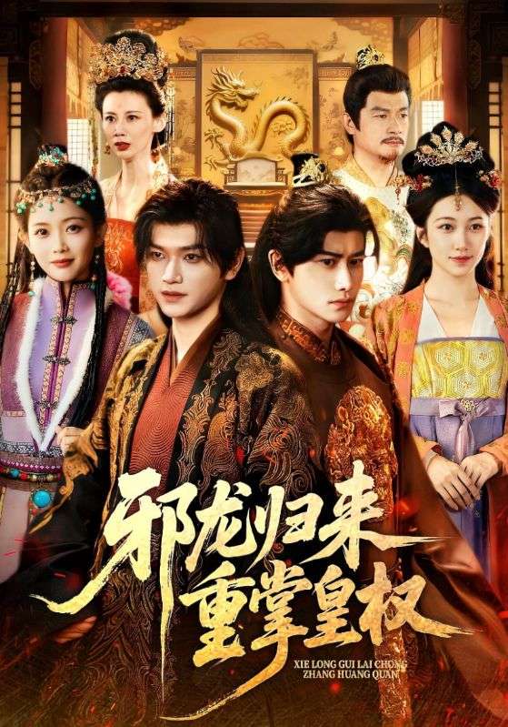 邪龍歸來重掌皇權(quán)