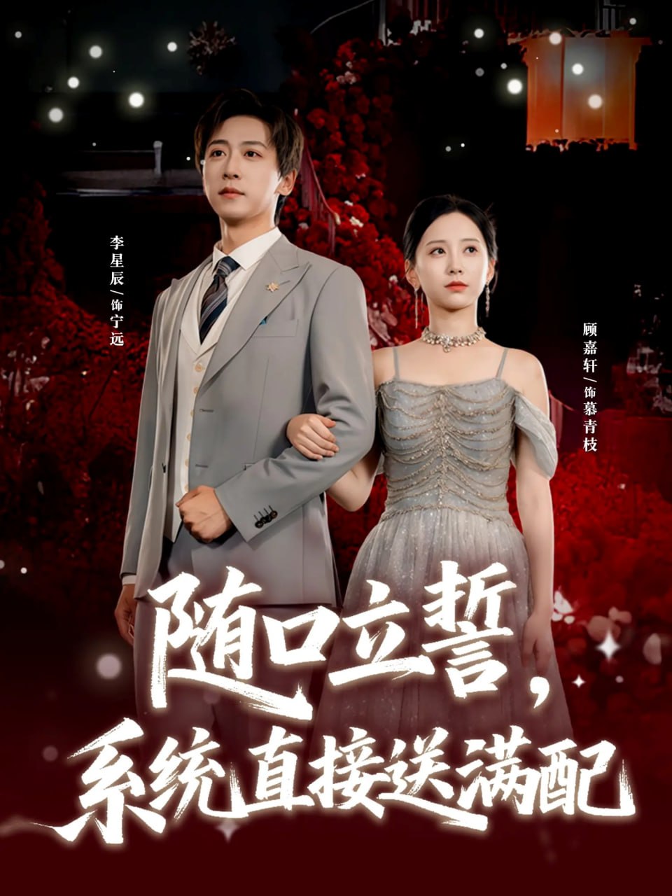 隨口立誓,系統(tǒng)直接送滿配