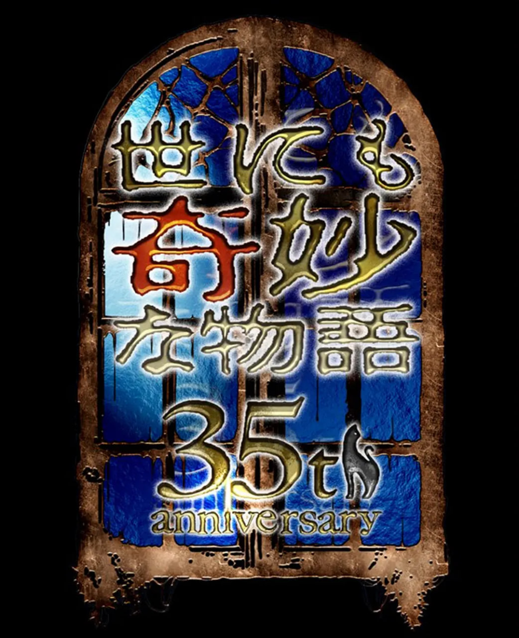 世界奇妙物語,35周年特別篇～傳奇名作,秋季特別篇