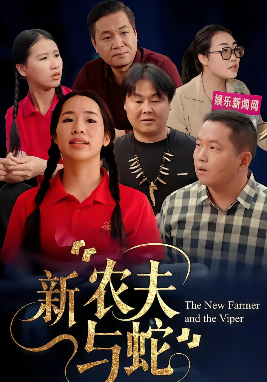 新農(nóng)夫與蛇