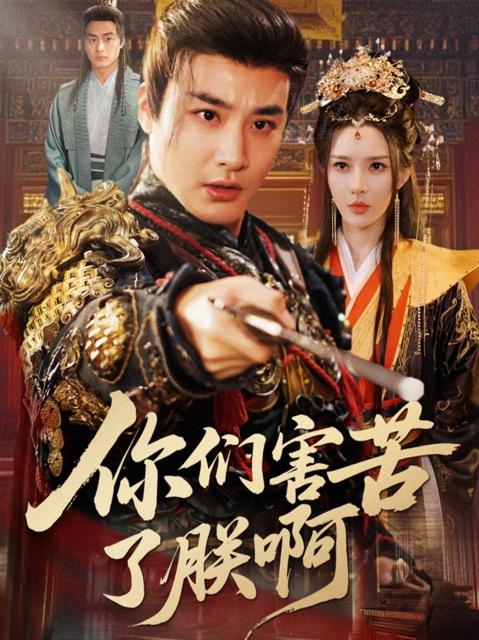 你們害苦了朕啊