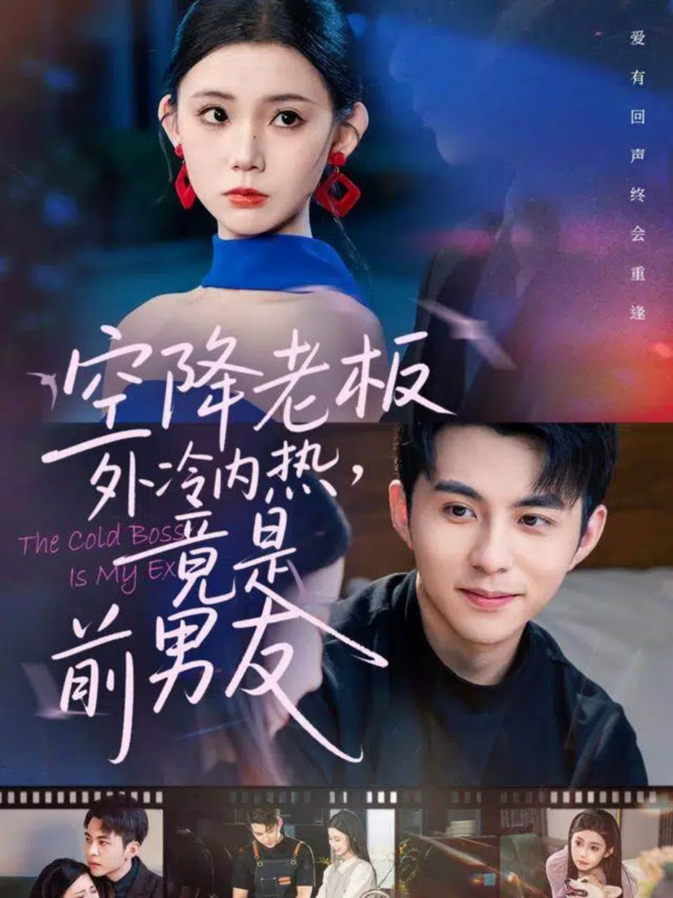 空降老板外冷內(nèi)熱,竟是前男友