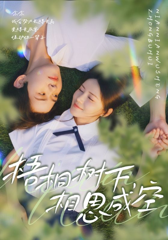 梧桐樹下,相思成空