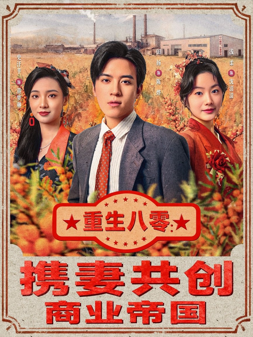 重生八零,攜妻共創(chuàng)商業(yè)帝國