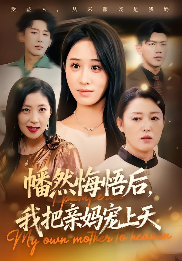 幡然悔悟后,我把親媽寵上天