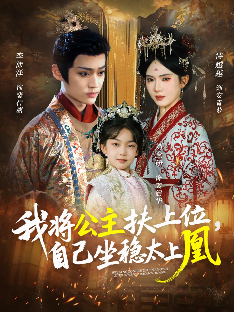 我將公主扶上位,自己坐穩(wěn)太上凰