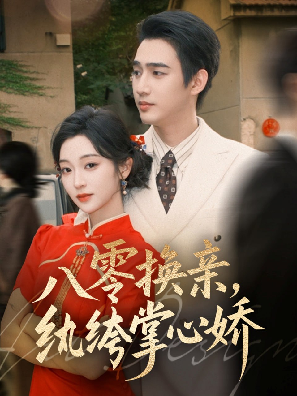 八零換親,紈绔掌心嬌