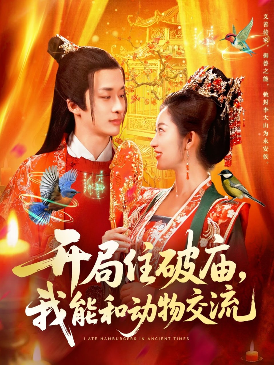 開局住破廟,我能和動(dòng)物交流