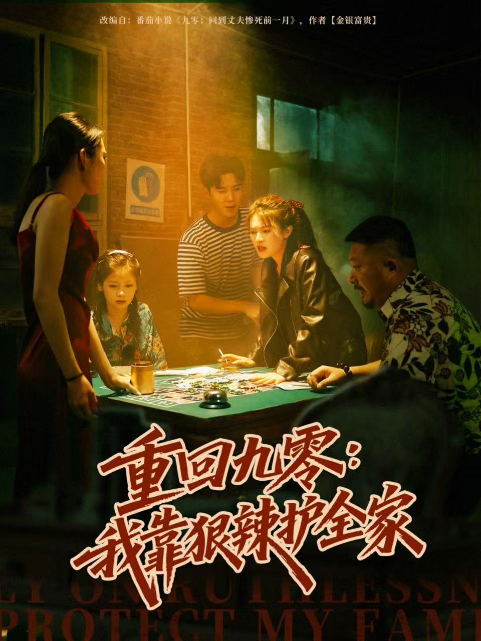 重回九零,我靠狠辣護(hù)全家