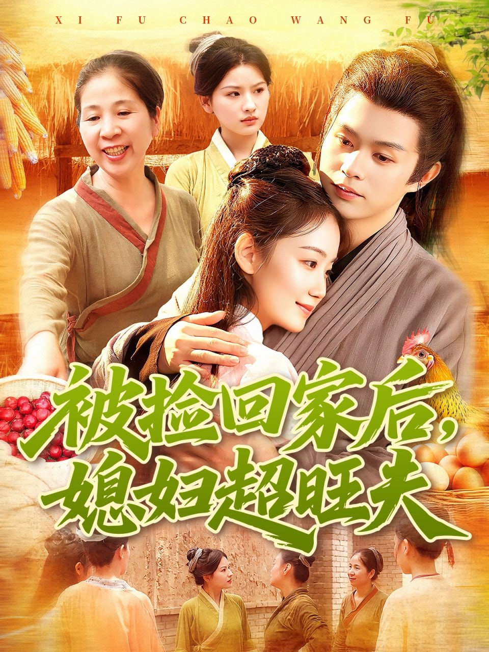 被撿回家后媳婦超旺夫