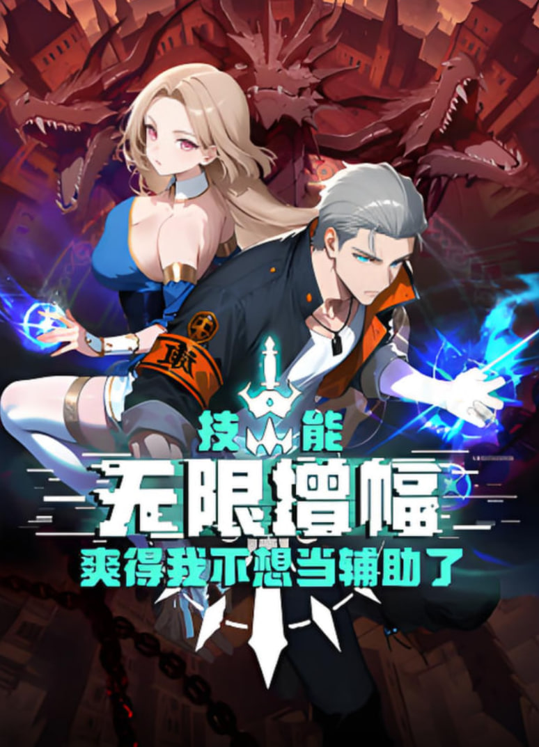 技能無限增幅,爽得我不想當輔助了