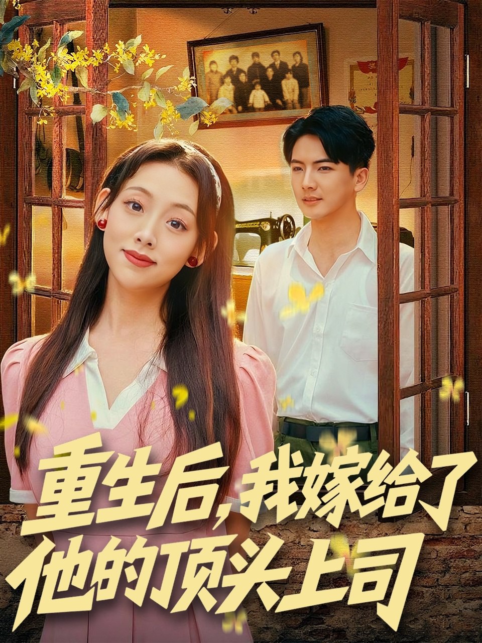 重生后,我嫁給了他的頂頭上司