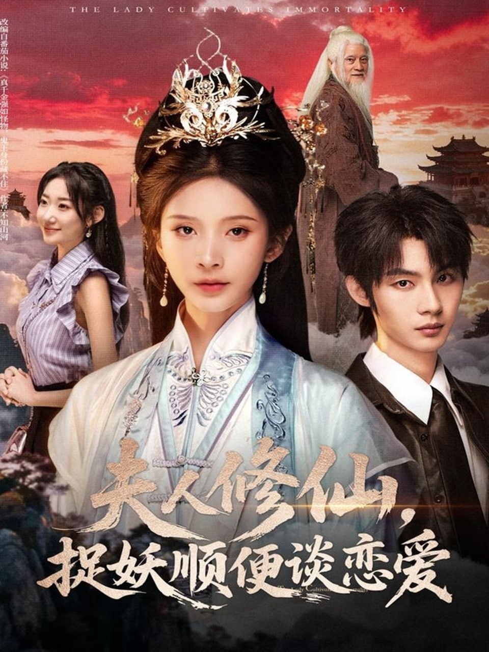 夫人修仙,捉妖順便談戀愛