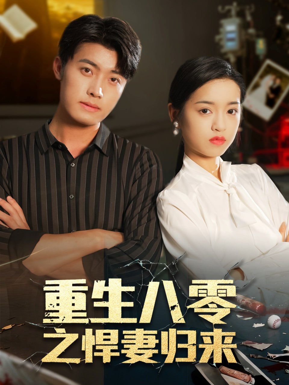 重生八零之悍妻歸來