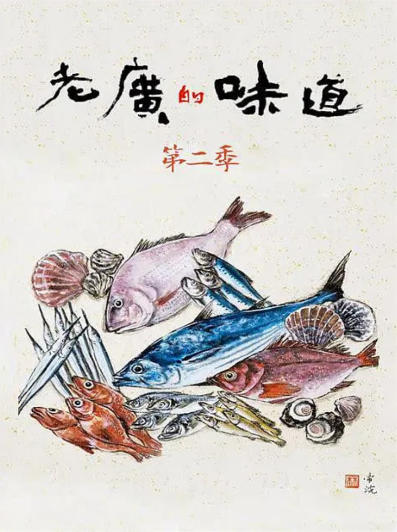 老廣的味道,第二季