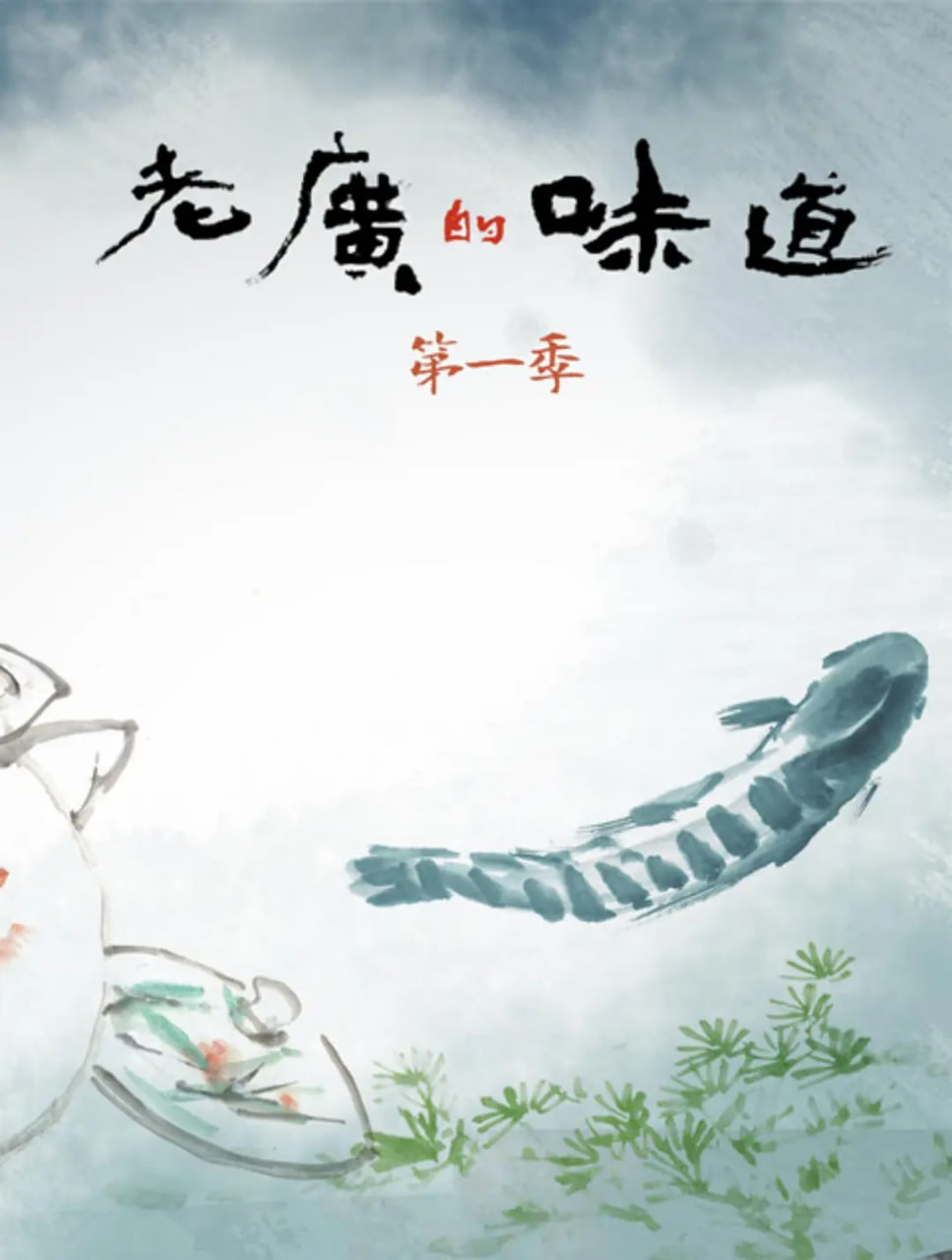 老廣的味道,第一季