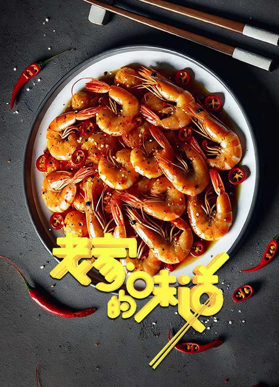 老家的味道,第一季