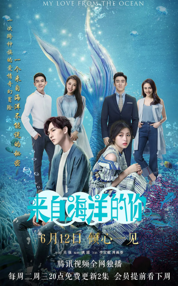 來自海洋的你