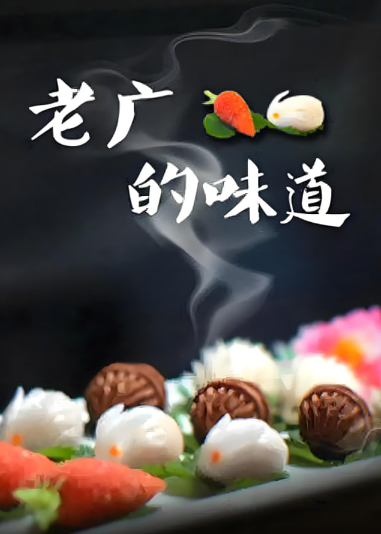 老廣的味道,第三季