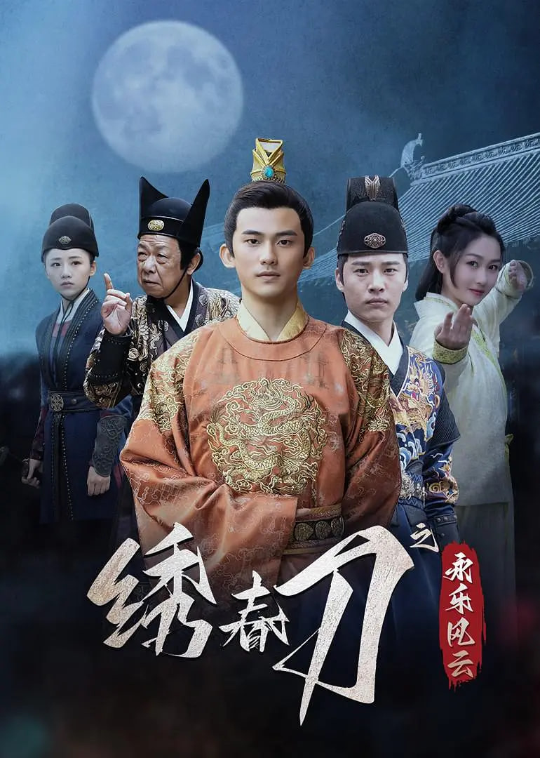 繡春刀之永樂風云