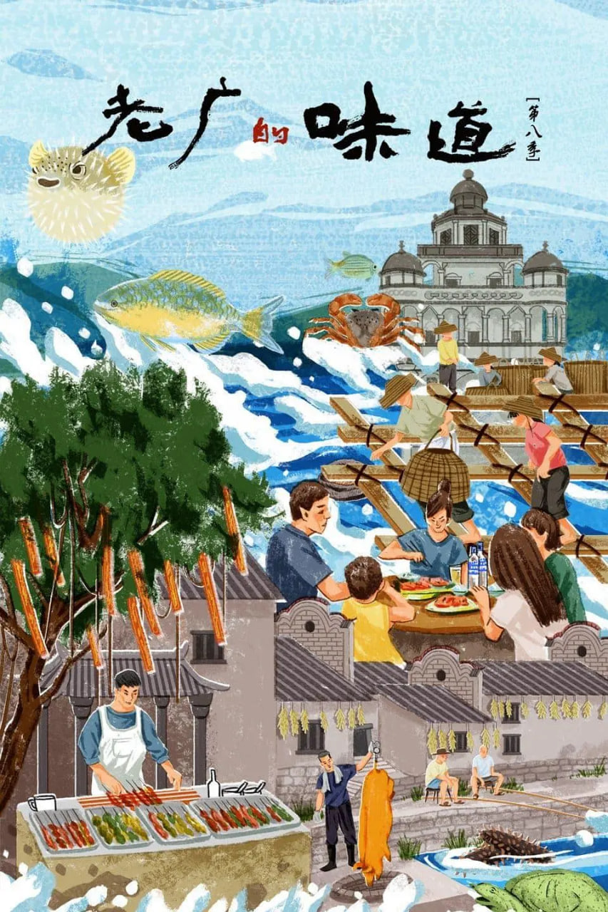 老廣的味道,第八季