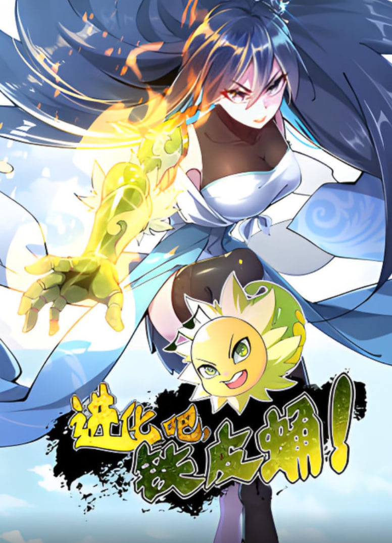 進(jìn)化吧,鐵皮蛹