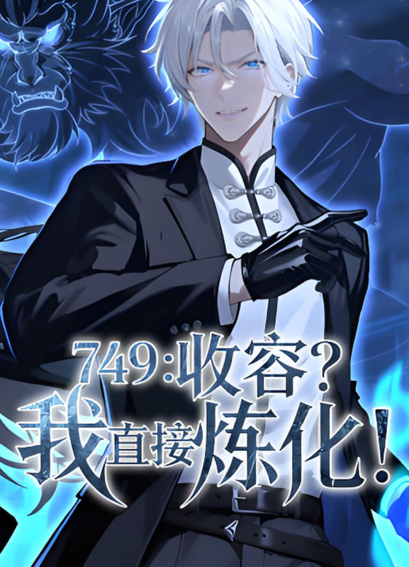749,收容,我直接煉化