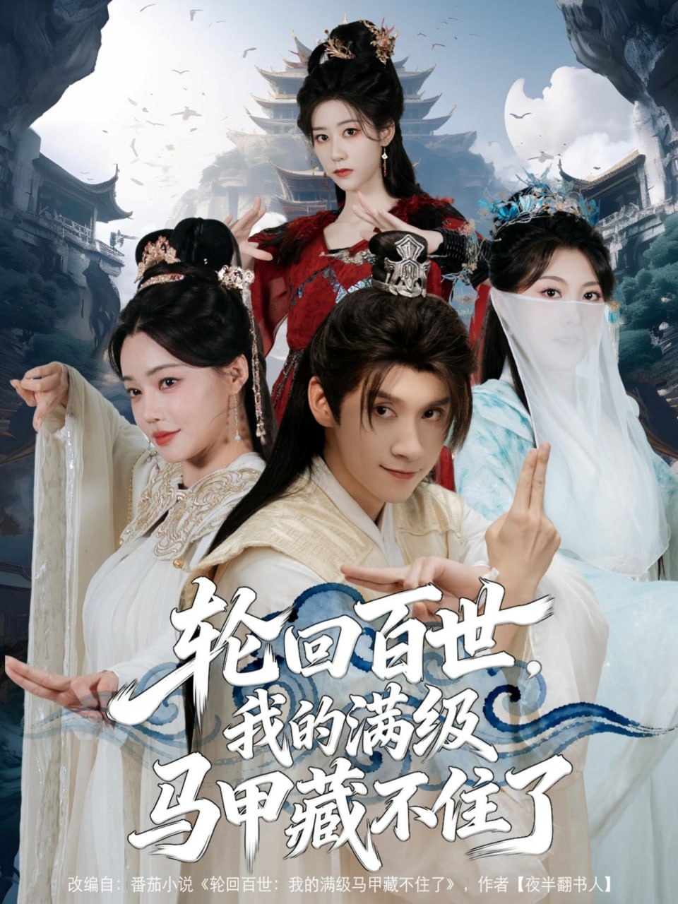 輪回百世,我的滿級(jí)馬甲藏不住了