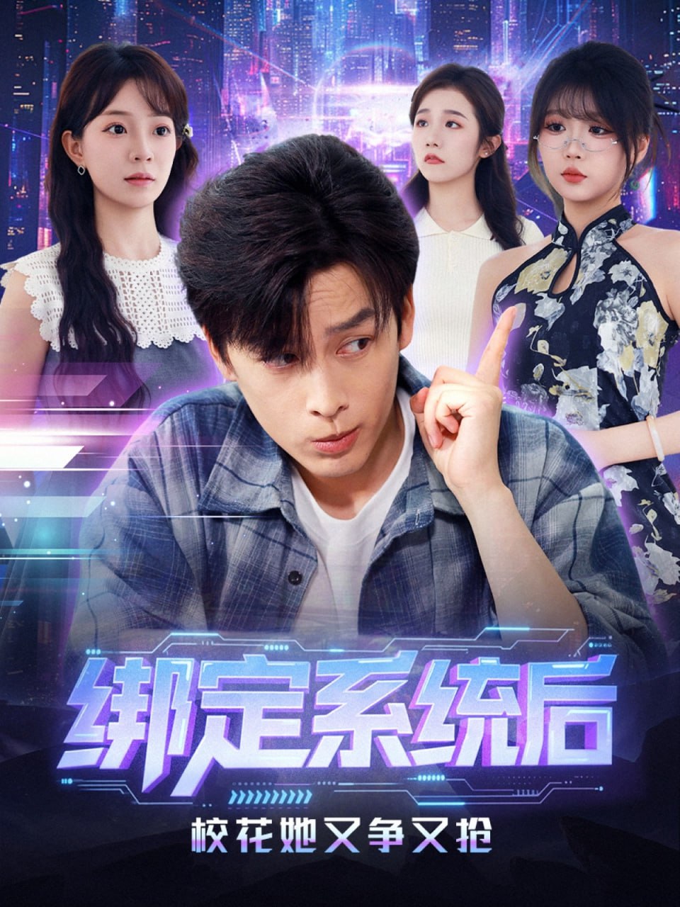 綁定系統(tǒng)后校花她又爭又搶