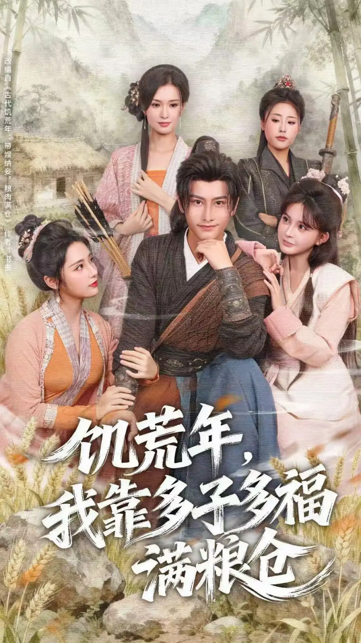 饑荒年,我靠多子多福滿糧倉