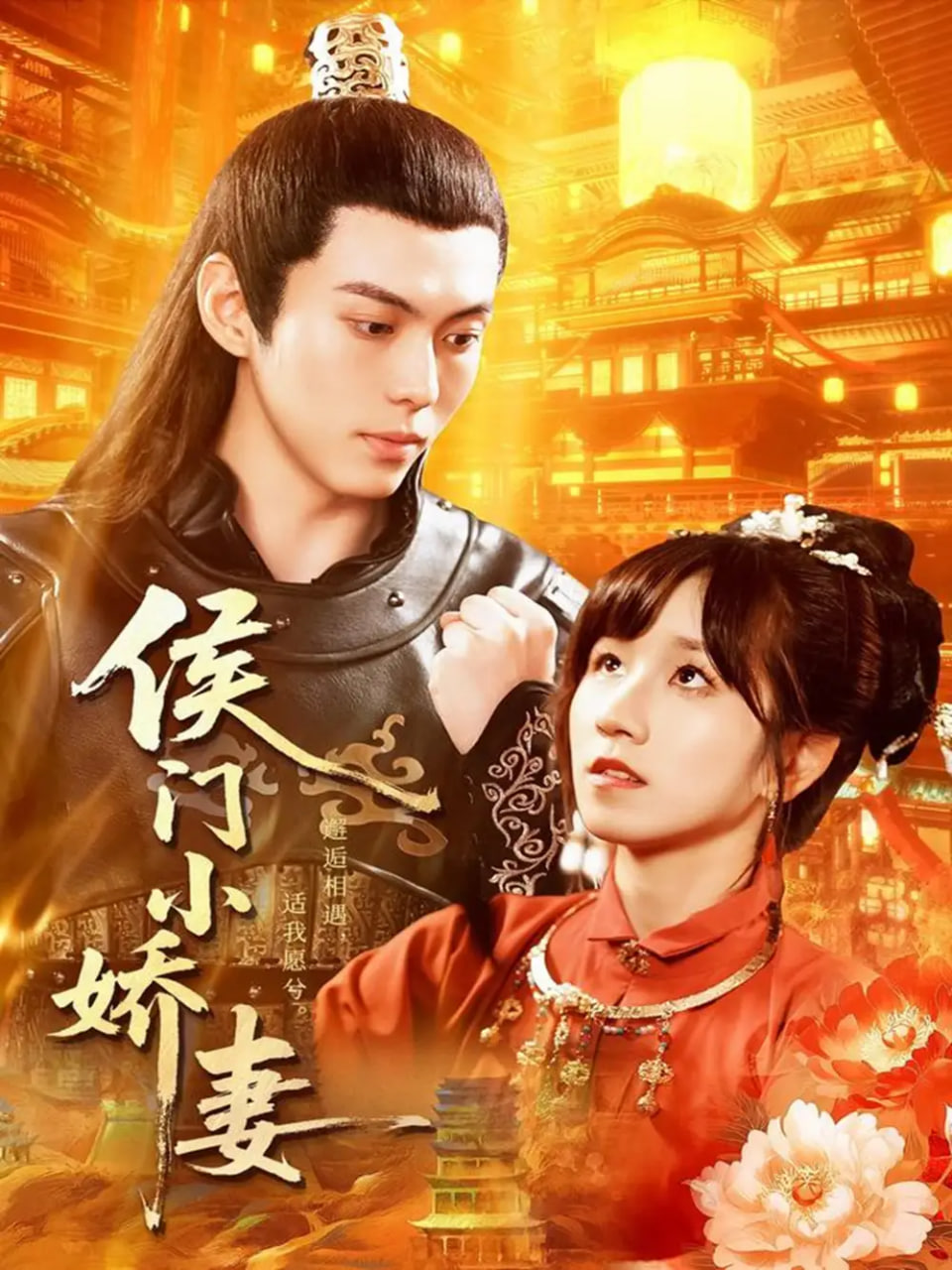 侯門小嬌妻