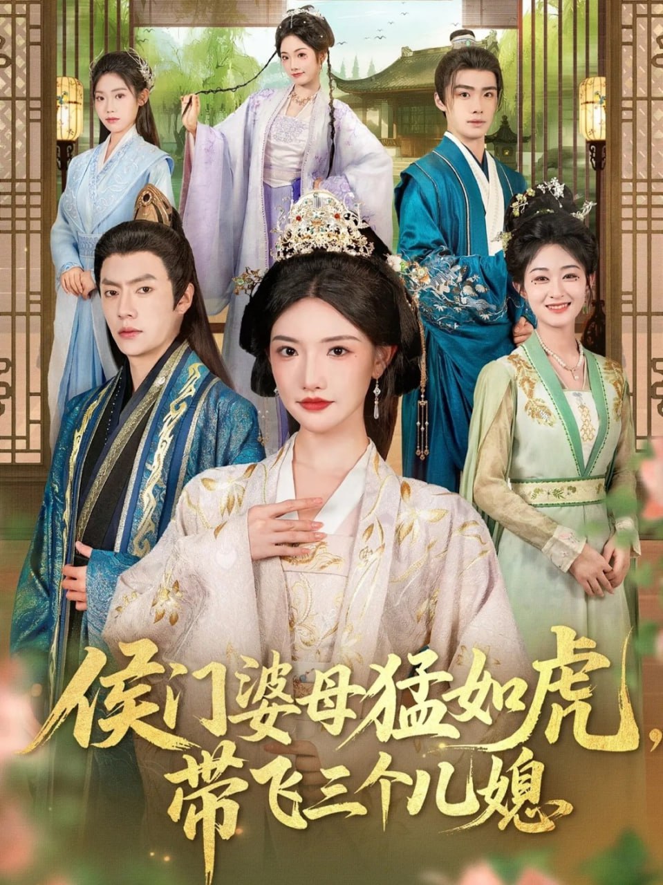 侯門婆母猛如虎,帶飛三個兒媳