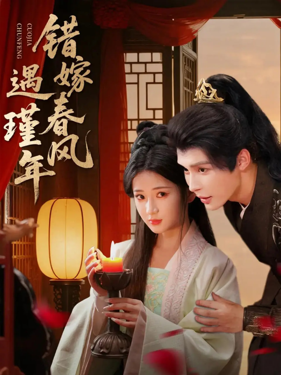 錯(cuò)嫁春風(fēng)遇瑾年