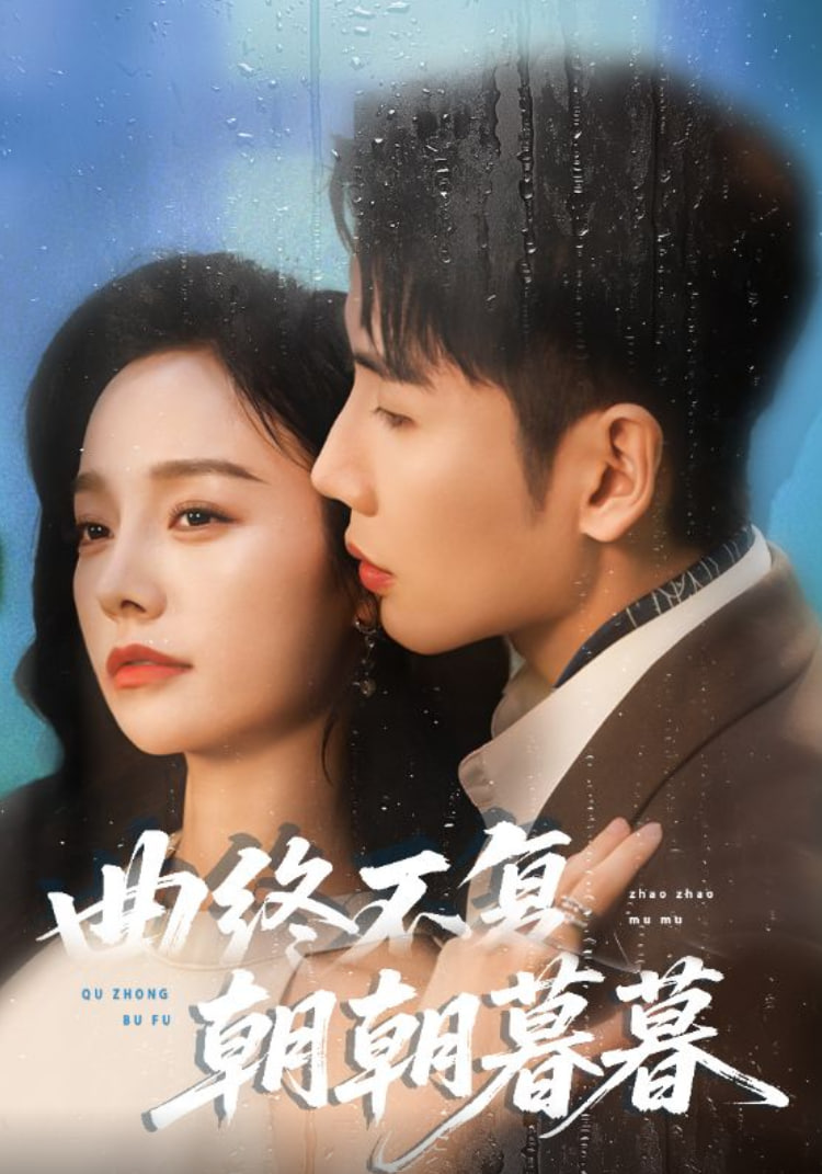 曲終不復朝朝暮暮