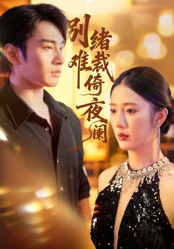 别绪难裁倚夜阑